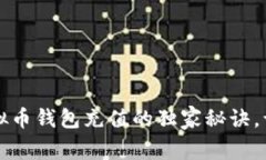 专家揭晓：虚拟币钱包充