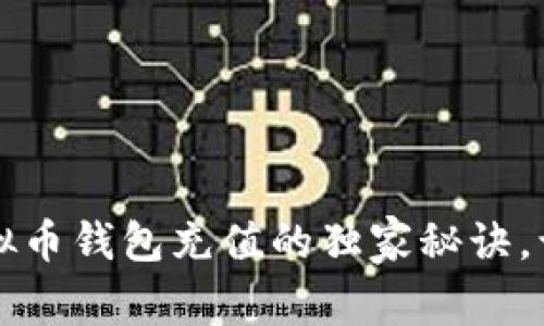专家揭晓：虚拟币钱包充值的独家秘诀，让你轻松上手！