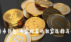 揭秘比特币钱包：专家推