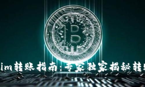 Tokenim转账指南：专家独家揭秘转账秘诀