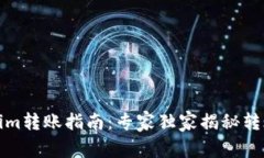 Tokenim转账指南：专家独家