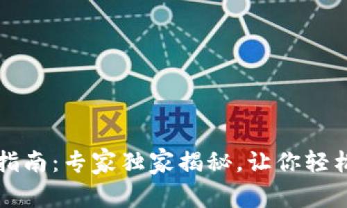 比特币官方钱包创建指南：专家独家揭秘，让你轻松掌握比特币管理秘诀