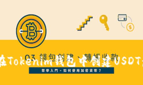 专家教你如何在Tokenim钱包中创建USDT：独家秘诀揭示！