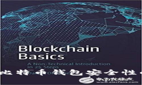 专家揭秘：比特币钱包安全性的独家秘诀