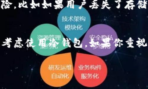 区块链钱包一般分为两大类：热钱包和冷钱包。热钱包通常是在线钱包，虽然它们的功能依赖于服务器，但它们本身仍然保持去中心化的特性；冷钱包主要是离线存储，通常不涉及服务器。以下是对这两种钱包的详细介绍。

一、热钱包的基本概念
热钱包是指那些与互联网连接的钱包，用户可以方便地通过网络进行交易。这类钱包通常由第三方公司或平台提供，使用者可以随时随地访问，但这也带来了安全风险。

二、热钱包的服务器角色
热钱包确实依赖于服务器来处理交易信息。例如，当你通过一个在线钱包发送比特币或其他数字货币时，钱包服务提供商会使用他们的服务器来确认交易并将其记录在区块链上。这就是为什么热钱包相比于冷钱包更易受到黑客攻击的原因之一，因为黑客可以通过攻击服务器来获取用户的私钥或其他敏感信息。

三、冷钱包的基本概念
冷钱包则是指不与互联网连接的钱包，通常用于安全地存储大额数字货币。冷钱包包括硬件钱包和纸钱包，使用者可以将其存放在安全的地方，以降低被盗的风险。

四、冷钱包的安全性
由于冷钱包不连接到网络，它们几乎不受网络攻击的影响。用户如果正确管理自己的冷钱包，那么理论上是安全的。不过，冷钱包也并非没有风险，比如如果用户丢失了存储冷钱包的设备，可能就再也无法找回自己的资产。

五、总结
综上所述，区块链钱包的确有服务器的角色存在，尤其是在热钱包的情况下。尽管使用热钱包方便，但为了安全起见，存储大额资产的用户应该考虑使用冷钱包。如果你重视安全，那么冷钱包无疑是更好的选择。

希望这个介绍能够帮助你更好地理解区块链钱包的工作原理。如果还有其他问题，随时可以问我！