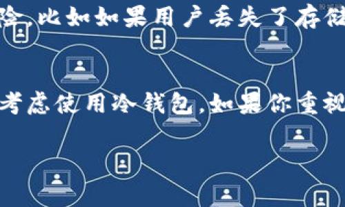 区块链钱包一般分为两大类：热钱包和冷钱包。热钱包通常是在线钱包，虽然它们的功能依赖于服务器，但它们本身仍然保持去中心化的特性；冷钱包主要是离线存储，通常不涉及服务器。以下是对这两种钱包的详细介绍。

一、热钱包的基本概念
热钱包是指那些与互联网连接的钱包，用户可以方便地通过网络进行交易。这类钱包通常由第三方公司或平台提供，使用者可以随时随地访问，但这也带来了安全风险。

二、热钱包的服务器角色
热钱包确实依赖于服务器来处理交易信息。例如，当你通过一个在线钱包发送比特币或其他数字货币时，钱包服务提供商会使用他们的服务器来确认交易并将其记录在区块链上。这就是为什么热钱包相比于冷钱包更易受到黑客攻击的原因之一，因为黑客可以通过攻击服务器来获取用户的私钥或其他敏感信息。

三、冷钱包的基本概念
冷钱包则是指不与互联网连接的钱包，通常用于安全地存储大额数字货币。冷钱包包括硬件钱包和纸钱包，使用者可以将其存放在安全的地方，以降低被盗的风险。

四、冷钱包的安全性
由于冷钱包不连接到网络，它们几乎不受网络攻击的影响。用户如果正确管理自己的冷钱包，那么理论上是安全的。不过，冷钱包也并非没有风险，比如如果用户丢失了存储冷钱包的设备，可能就再也无法找回自己的资产。

五、总结
综上所述，区块链钱包的确有服务器的角色存在，尤其是在热钱包的情况下。尽管使用热钱包方便，但为了安全起见，存储大额资产的用户应该考虑使用冷钱包。如果你重视安全，那么冷钱包无疑是更好的选择。

希望这个介绍能够帮助你更好地理解区块链钱包的工作原理。如果还有其他问题，随时可以问我！
