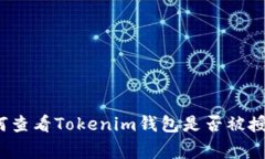 专家揭秘：如何查看Toke