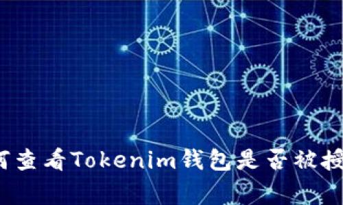 专家揭秘：如何查看Tokenim钱包是否被授权的独家秘诀