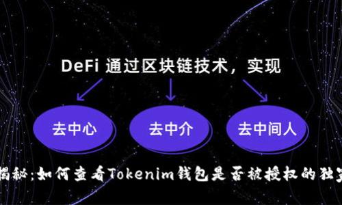专家揭秘：如何查看Tokenim钱包是否被授权的独家秘诀