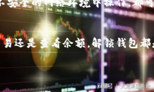 虚拟币解锁钱包通常指的是将一个加密货币钱包的安全锁定状态解除，使其能够进行交易或访问存储在其中的虚拟币。为了帮助你更好地理解这个概念，我们可以从多个方面来详细阐述。

什么是虚拟币钱包？
首先，虚拟币钱包是一种软件程序或硬件设备，用于存储你的加密货币。你可以把它想象成一个数字化的钱包，里面保存着你拥有的虚拟币，例如比特币、以太坊等。但需要注意的是，虚拟币钱包并不真的存储你的币，而是保存着你在区块链上钱包地址的私钥。

虚拟币钱包的类型
虚拟币钱包的类型主要分为两种：冷钱包和热钱包。冷钱包是离线的，不连接互联网，安全性高，但使用起来相对不方便；热钱包则是在线的，方便快捷，但相对安全性低。因此，选择哪种钱包主要还是看你的交易习惯和安全需求。

什么是解锁钱包？
当你首次创建一个虚拟币钱包时，通常会设置一些安全措施，如密码、私钥或者助记词，这些保护措施可以防止未经授权的访问。解锁钱包就意味着你需要输入这些安全凭证，以获取对钱包内容的访问权限。

为什么需要解锁钱包？
解锁钱包的原因很简单，就是为了进行交易或查看自己的账户余额。比如说，如果你想从钱包中转出一些币到另一个地址，你必须首先解锁钱包，确认身份才能完成交易。

解锁钱包的过程
解锁钱包的具体步骤因钱包类型而异，但通常包括以下几个步骤：
ol
    li打开钱包应用或硬件设备。/li
    li输入你的钱包密码或使用指纹、面部识别等解锁方式。/li
    li确认你的身份，例如输入备份的助记词。/li
/ol
完成这些步骤后，你的虚拟币钱包就成功解锁了，可以随意进行交易或者查看余额。

解锁钱包的风险
虽然解锁钱包可以让你方便地管理虚拟币，但也伴随着一些风险。比如，如果你不小心把密码泄露给他人，或者在不安全的网络环境中操作，都可能导致虚拟币被盗。因此，确保你的安全凭证安全无虞是非常重要的。

总结
总的来说，解锁虚拟币钱包是一项基本而重要的操作，它使你能够方便快捷地控制自己的加密资产。无论是买卖交易还是查看余额，解锁钱包都是不可或缺的一步。不过，用户也应该时刻保持警惕，确保钱包安全。

希望这些信息能帮助你更深入地了解虚拟币解锁钱包的含义和相关事项！如果你还有其他问题，随时欢迎询问。