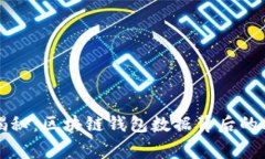 专家独家揭秘：区块链钱