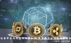比特币交易平台与钱包的