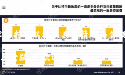 “Tokenim指纹失败”可能指的是在使用Tokenim（可能是某种应用程序或设备）进行指纹识别时遇到的错误。在这种情况下，用户可以尝试以下几种方法来解决问题：

### 1. 检查指纹的清晰度
首先，确保你的指纹清晰可见。指纹传感器需要读取清晰的指纹，如果手指上有水、油脂或者污垢，可能会导致识别失败。

### 2. 更新应用或设备
检查你使用的Tokenim应用程序或设备是否有可用的更新。有时候，软件的错误可能会导致这种问题，更新到最新版本通常可以修复这些错误。

### 3. 重新录入指纹
尝试删除已保存的指纹然后重新录入。由于各种原因，原有的指纹信息可能损坏，重新录入可以让系统更好地识别。

### 4. 清洁指纹传感器
确保指纹传感器干净无垢。在使用过程中，由于手指的出汗或灰尘，传感器表面可能会变脏，轻轻用干净的布擦拭传感器可以提高准确性。

### 5. 确认设备设置
检查设备的设置项，有时指纹识别功能可能被禁用。确保设备权限及设置正常，如果有必要恢复到出厂设置。

### 6. 联系客服
如果以上步骤都无法解决你的问题，建议联系Tokenim的客服。技术支持可以根据具体情况为你提供更详细的指导。

希望这些建议能够帮助你解决Tokenim指纹失败的问题！如果还有其它疑问，欢迎随时询问。