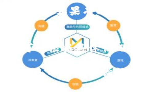 “Tokenim指纹失败”可能指的是在使用Tokenim（可能是某种应用程序或设备）进行指纹识别时遇到的错误。在这种情况下，用户可以尝试以下几种方法来解决问题：

### 1. 检查指纹的清晰度
首先，确保你的指纹清晰可见。指纹传感器需要读取清晰的指纹，如果手指上有水、油脂或者污垢，可能会导致识别失败。

### 2. 更新应用或设备
检查你使用的Tokenim应用程序或设备是否有可用的更新。有时候，软件的错误可能会导致这种问题，更新到最新版本通常可以修复这些错误。

### 3. 重新录入指纹
尝试删除已保存的指纹然后重新录入。由于各种原因，原有的指纹信息可能损坏，重新录入可以让系统更好地识别。

### 4. 清洁指纹传感器
确保指纹传感器干净无垢。在使用过程中，由于手指的出汗或灰尘，传感器表面可能会变脏，轻轻用干净的布擦拭传感器可以提高准确性。

### 5. 确认设备设置
检查设备的设置项，有时指纹识别功能可能被禁用。确保设备权限及设置正常，如果有必要恢复到出厂设置。

### 6. 联系客服
如果以上步骤都无法解决你的问题，建议联系Tokenim的客服。技术支持可以根据具体情况为你提供更详细的指导。

希望这些建议能够帮助你解决Tokenim指纹失败的问题！如果还有其它疑问，欢迎随时询问。