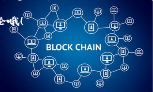 什么是Tokenim地址？

在加密货币和区块链的世界中，术语“Tokenim地址”并不算是那么常见。但如果你在深入了解区块链项目或参与ERC-20代币的交易时，可能会碰到与地址相关的概念。我们先来拆解一下这个词的构成。“Tokenim”通常是“Token”（代币）与“Address”（地址）两个词组成，代表了与代币相关联的地址信息。

代币（Token）与地址（Address）的基本概念

说起来，代币在区块链中的作用就像是现实生活中的货币一样。它可以用来表示资产、产品，甚至是一种服务或权益。简单来说，代币是一种数字资产，它可以在区块链网络上进行转移和交易。

而地址则是区块链中每个用户唯一的标识符。就像你的银行账户号码一样，区块链地址是一个由数字和字母组合而成的字符串，它用于接收和发送加密货币或者代币。这些地址是公开的，也就是说，任何人都可以查看到与你的地址相关联的交易记录。

Tokenim地址的实际运用

那么具体到Tokenim地址，这通常是指一个特定的加密地址，它用于存储某种特定代币的数据。在不同的区块链生态系统中，代币的存储和管理方式会有所不同。例如，在以太坊网络上，代币是通过智能合约来实现的，每个代币都可以有一个对应的合约地址，而用户则通过自己的钱包地址与这些合约地址进行交互。

当你在使用某个去中心化金融（DeFi）平台，或参与到某个新的区块链项目中时，你可能需要向一个Tokenim地址转账代币，或者从中提取代币。在这一过程中，准确输入Tokenim地址就显得十分重要。因为一旦转账完成，资金将无法追回。

如何获得Tokenim地址

获取Tokenim地址通常是通过两种方式：创建一个新的钱包或从某个区块链平台获取。在许多情况下，新的区块链项目会提供一个合约地址，你可以通过这个合约地址与特定的代币进行交互。

如果你是一个新手，建议使用一些知名的钱包，如MetaMask或Trust Wallet，这些钱包会自动生成你的区块链地址，并且与各种代币之间进行安全的交易。如果你要与某个具体的Tokenim地址进行交易，确保你已经确认了目标地址的有效性。

Tokenim地址的安全性问题

在使用Tokenim地址时，安全性是一个非常重要的话题。虽然区块链技术的透明性使得交易记录可以追溯，但如果你错误地发送了代币至一个无效的地址，或者落入了诈骗者的圈套，那么你的资产将面临风险。因此，每一笔交易前，请务必核对地址，确保没有输入错误。

此外，使用强密码、启用双重认证，都是提高安全性的良好措施。你还可以了解一些常见的骗局，以增强警惕性。说真的，在这个充满机遇的市场中，安全意识是非常关键的。

总结

简单来说，Tokenim地址是与加密代币相关的地址，主要用于接收和发送特定代币。理解这个概念有助于你更好地参与到区块链的世界中。无论是参与新项目，还是进行代币交易，清晰的代币管理都会帮助你更好地享受这一技术带来的便利和价值。

希望通过这篇文章，你能够对Tokenim地址有更深入的理解，也希望你在这条加密之路上走得更顺利！有疑问、想法或者经验分享，欢迎留言讨论哦！

Token, 区块链地址, 数字资产/guanjianci

专家揭秘：Tokenim地址的独家秘诀，你不能不知道的代币管理技巧