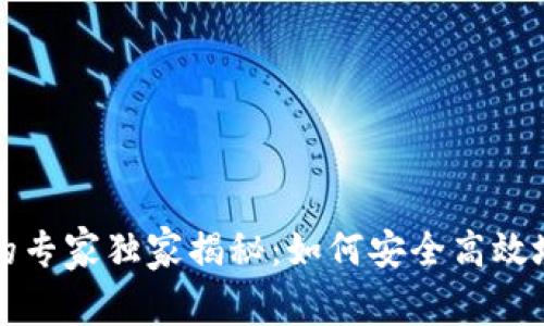 比特币钱包客户端的专家独家揭秘：如何安全高效地访问您的数字资产