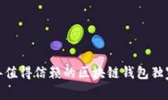 专家揭秘：2023年值得信赖