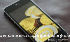 专家告诉你：如何识别T