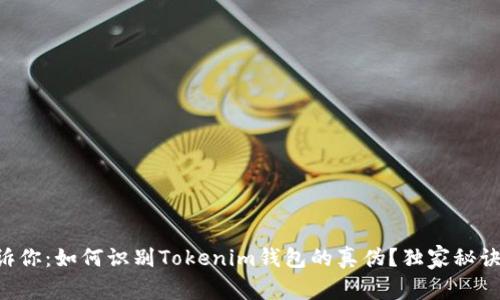 专家告诉你：如何识别Tokenim钱包的真伪？独家秘诀大揭秘！