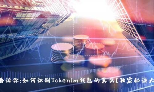 专家告诉你：如何识别Tokenim钱包的真伪？独家秘诀大揭秘！