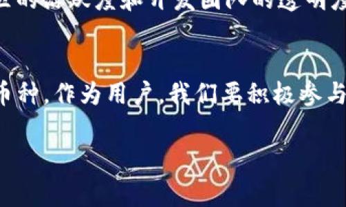 Tokenim 是一个去中心化的金融平台，致力于为用户提供多种加密货币相关的服务。关于“山寨币”的支持，Tokenim 通常会根据市场需求和社区反馈来决定是否支持特定的加密货币。

什么是山寨币？
山寨币，通俗来说，就是指除了比特币以外的其他加密货币。这类币通常是基于比特币或者以太坊等主流区块链平台开发的，有些可能是为了实现某种特定功能而创建的。然而，山寨币的市场情况、流动性和团队背景差异较大，有些非常成功，而有些则可能只是一时的潮流。

Tokenim对于山寨币的态度
在Tokenim的平台上，通常会优先支持那些有较强社区基础和实际应用场景的项目。虽然Tokenim可能会支持一些山寨币，但在选择支持哪一款币时，会考虑到其技术背景、团队实力、市场需求等多方面的因素。

如何判断山寨币的价值？
首先，了解项目的白皮书是非常重要的。白皮书里通常会阐述项目的目标、技术实现方式、商业模式等信息。其次，看看社区的活跃度和开发团队的透明度也是判断其潜力的关键。最后，了解市场动态和资金的流入流出情况，也有助于辨别哪些山寨币是值得关注的。

总结
在投资加密货币，尤其是山寨币时，还是要保持谨慎。Tokenim作为一个平台，会根据市场和用户需求来不断调整支持的币种。作为用户，我们要积极参与社区，了解最新的信息，以便做出明智的投资决策。

如果你对Tokenim或山寨币还有其他问题，请随时问我！