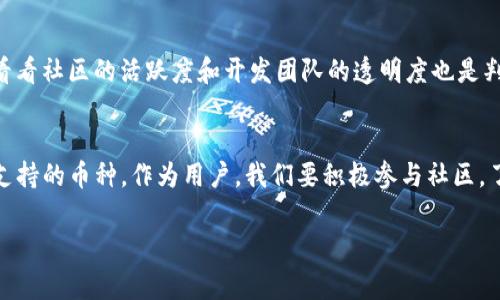 Tokenim 是一个去中心化的金融平台，致力于为用户提供多种加密货币相关的服务。关于“山寨币”的支持，Tokenim 通常会根据市场需求和社区反馈来决定是否支持特定的加密货币。

什么是山寨币？
山寨币，通俗来说，就是指除了比特币以外的其他加密货币。这类币通常是基于比特币或者以太坊等主流区块链平台开发的，有些可能是为了实现某种特定功能而创建的。然而，山寨币的市场情况、流动性和团队背景差异较大，有些非常成功，而有些则可能只是一时的潮流。

Tokenim对于山寨币的态度
在Tokenim的平台上，通常会优先支持那些有较强社区基础和实际应用场景的项目。虽然Tokenim可能会支持一些山寨币，但在选择支持哪一款币时，会考虑到其技术背景、团队实力、市场需求等多方面的因素。

如何判断山寨币的价值？
首先，了解项目的白皮书是非常重要的。白皮书里通常会阐述项目的目标、技术实现方式、商业模式等信息。其次，看看社区的活跃度和开发团队的透明度也是判断其潜力的关键。最后，了解市场动态和资金的流入流出情况，也有助于辨别哪些山寨币是值得关注的。

总结
在投资加密货币，尤其是山寨币时，还是要保持谨慎。Tokenim作为一个平台，会根据市场和用户需求来不断调整支持的币种。作为用户，我们要积极参与社区，了解最新的信息，以便做出明智的投资决策。

如果你对Tokenim或山寨币还有其他问题，请随时问我！