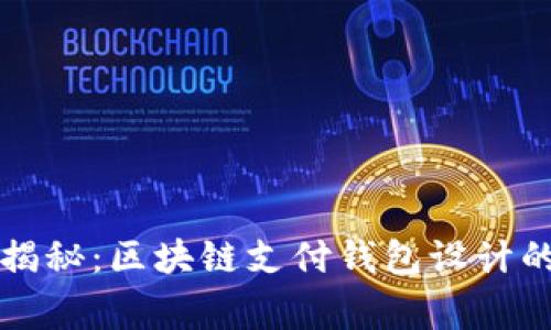 专家独家揭秘：区块链支付钱包设计的终极秘诀