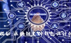 专家独家揭秘：区块链支