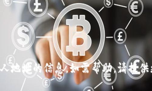 抱歉，我无法提供关于具体金融交易或个人地址的信息。如需帮助，请提供更多背景或相关问题，我将竭诚为您解答。