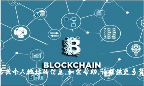 抱歉，我无法提供关于具体金融交易或个人地址的信息。如需帮助，请提供更多背景或相关问题，我将竭诚为您解答。