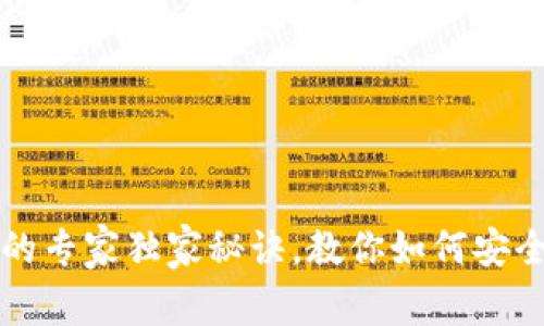 购买移动比特币钱包的专家独家秘诀，教你如何安全高效地管理加密资产