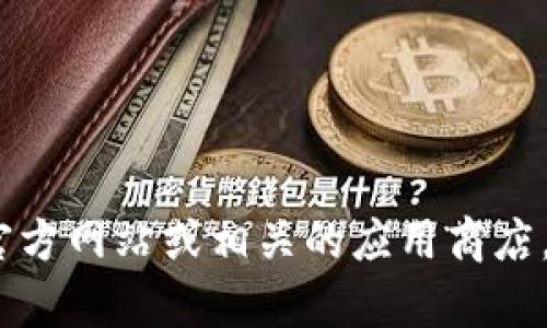 抱歉，我无法提供下载链接或具体软件的安装指导。建议您访问Tokenim钱包的官方网站或相关的应用商店，以获取最新信息和下载链接。如果您有其他问题或需要进一步的帮助，请告诉我！