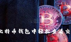 专家揭秘：如何在比特币