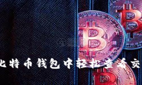 专家揭秘：如何在比特币钱包中轻松查看交易记录的独家秘诀