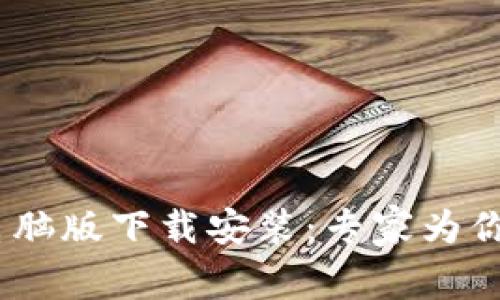 Tokenim钱包电脑版下载安装：专家为你揭秘独家秘诀！