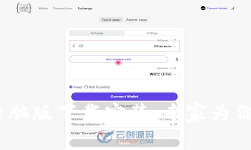 Tokenim钱包电脑版下载安装：专家为你揭秘独家秘诀！