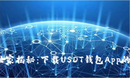 2023年独家揭秘：下载USDT钱包App的专家秘诀
