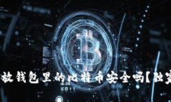 比特币持有专家揭秘：不