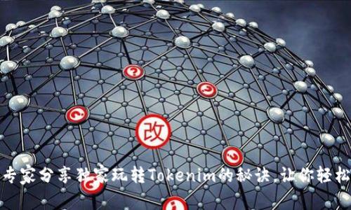 揭秘！专家分享独家玩转Tokenim的秘诀，让你轻松上手！