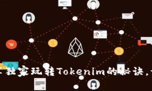 揭秘！专家分享独家玩转Tokenim的秘诀，让你轻松上手！