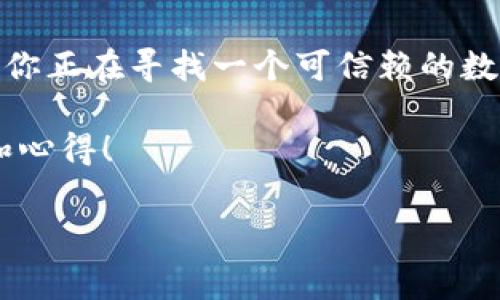 购宝钱包是一款专注于数字货币交易和管理的钱包应用。对于很多用户来说，能够在钱包中方便地购买USDT（泰达币）是个非常重要的功能。接下来，我们就来聊聊购宝钱包是否支持购买USDT，以及相关的细节。

购宝钱包概述
购宝钱包是近年来兴起的一款数字货币钱包，凭借着用户友好的界面和便捷的交易方式，吸引了越来越多的用户。无论是新手还是资深的交易者，购宝钱包都提供了多种功能，包括数字资产存储、交易、和转账等。对于需求较大的用户，能够快速、安全地购买USDT是非常重要的。

什么是USDT？
USDT，全称为Tether，是一种基于区块链技术的稳定币，与美元挂钩，1 USDT的价值通常等于1美元。由于其价格相对稳定，USDT成为了许多交易者进行数字货币交易的首选媒介。它不仅可以用于快速转账，还有助于对冲市场风险，因此在数字货币市场上广受欢迎。

购宝钱包支持USDT购买
说真的，购宝钱包确实支持用户直接购买USDT。这一点对于很多想要进行数字资产投资的用户来说，简直是太便利了。用户可以通过不同的支付方式，比如银行卡、第三方支付平台等，轻松地用法定货币购买USDT。而且购宝钱包通常会提供实时的汇率信息，确保用户能够以最优的价格完成交易。

如何在购宝钱包中购买USDT？
如果你已经下定决心要在购宝钱包中购买USDT，下面是一些简单的步骤，可以帮助你顺利完成交易。

h4步骤一：下载及注册购宝钱包/h4
首先，你需要在你的手机应用商店中搜索并下载购宝钱包。在安装完成后，打开应用并按照提示进行注册。你可能需要提供一些基本信息，如手机号码和电子邮箱。记得设置一个强密码，这样可以增加你账户的安全性。

h4步骤二：充值法定货币/h4
在成功注册并登录后，你需要在购宝钱包中进行充值，通常支持银行卡转账、支付宝或者微信支付等方式。根据应用内的指引，完成充值。这一步是很重要的，因为只有充值成功，你才能进行USDT的购买。

h4步骤三：进入交易界面购买USDT/h4
充值完成后，你可以在购宝钱包的主界面找到“购买”或“交易”的选项。点击进入后，选择USDT，并输入你希望购买的数量。系统会显示当前的汇率和你需要支付的金额。核对无误后，确认交易即可。

h4步骤四：查看资产记录/h4
交易完成后，你可以在钱包的资产部分查看你的USDT余额，确保交易成功。如果有任何异常情况，购宝钱包会通过推送通知进行提醒。

购宝钱包购买USDT的优势
在购宝钱包中购买USDT不但方便，还具有其他多个优势。首先是安全性，购宝钱包采用了多重加密技术，保障用户的资产安全。其次是用户体验，界面友好的设计让用户可以轻松上手，不需要太多的专业知识。此外，购宝钱包的客服支持也是一个亮点，在你遇到问题时，可以快速得到帮助。

使用购宝钱包注意事项
虽然购宝钱包为用户提供了便捷的USDT购买服务，但用户在操作时还是需要注意以下几点：

h4保持账户安全/h4
无论是在购宝钱包还是其他任何数字钱包，用户都需保持高度警惕。确保账户的密码安全，定期更换密码，并不随便分享个人信息。此外，启用双重身份验证也是一个增加安全性的好方法。

h4了解市场风险/h4
数字货币市场的波动性是非常大的，投资USDT虽然相对稳定，但也需关注市场动向，做好风险管理。了解你所购买的每一种资产，可以帮助你作出更明智的投资决策。

h4及时更新应用/h4
购宝钱包及其功能会随着时间不断更新，保持应用的最新版本可以确保你获得新的功能和安全补丁。一定要定期检查更新，享受更流畅的服务。

总结
总的来说，购宝钱包是一款功能全面且易于操作的数字货币钱包，支持方便地购买USDT，并为用户提供了安全、快速的交易体验。如果你正在寻找一个可信赖的数字货币交易平台，不妨试试购宝钱包。无论是初学者还是有经验的投资者，都能在这里找到自己需要的功能。

你是否已经迫不及待地想要在购宝钱包中尝试购买USDT了呢？如果还有其他问题，欢迎随时咨询，或者在评论区分享你的使用经验和心得！

购宝钱包, USDT购买, 数字货币/guanjianci