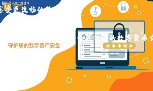 购宝钱包是一款专注于数字货币交易和管理的钱包应用。对于很多用户来说，能够在钱包中方便地购买USDT（泰达币）是个非常重要的功能。接下来，我们就来聊聊购宝钱包是否支持购买USDT，以及相关的细节。

购宝钱包概述
购宝钱包是近年来兴起的一款数字货币钱包，凭借着用户友好的界面和便捷的交易方式，吸引了越来越多的用户。无论是新手还是资深的交易者，购宝钱包都提供了多种功能，包括数字资产存储、交易、和转账等。对于需求较大的用户，能够快速、安全地购买USDT是非常重要的。

什么是USDT？
USDT，全称为Tether，是一种基于区块链技术的稳定币，与美元挂钩，1 USDT的价值通常等于1美元。由于其价格相对稳定，USDT成为了许多交易者进行数字货币交易的首选媒介。它不仅可以用于快速转账，还有助于对冲市场风险，因此在数字货币市场上广受欢迎。

购宝钱包支持USDT购买
说真的，购宝钱包确实支持用户直接购买USDT。这一点对于很多想要进行数字资产投资的用户来说，简直是太便利了。用户可以通过不同的支付方式，比如银行卡、第三方支付平台等，轻松地用法定货币购买USDT。而且购宝钱包通常会提供实时的汇率信息，确保用户能够以最优的价格完成交易。

如何在购宝钱包中购买USDT？
如果你已经下定决心要在购宝钱包中购买USDT，下面是一些简单的步骤，可以帮助你顺利完成交易。

h4步骤一：下载及注册购宝钱包/h4
首先，你需要在你的手机应用商店中搜索并下载购宝钱包。在安装完成后，打开应用并按照提示进行注册。你可能需要提供一些基本信息，如手机号码和电子邮箱。记得设置一个强密码，这样可以增加你账户的安全性。

h4步骤二：充值法定货币/h4
在成功注册并登录后，你需要在购宝钱包中进行充值，通常支持银行卡转账、支付宝或者微信支付等方式。根据应用内的指引，完成充值。这一步是很重要的，因为只有充值成功，你才能进行USDT的购买。

h4步骤三：进入交易界面购买USDT/h4
充值完成后，你可以在购宝钱包的主界面找到“购买”或“交易”的选项。点击进入后，选择USDT，并输入你希望购买的数量。系统会显示当前的汇率和你需要支付的金额。核对无误后，确认交易即可。

h4步骤四：查看资产记录/h4
交易完成后，你可以在钱包的资产部分查看你的USDT余额，确保交易成功。如果有任何异常情况，购宝钱包会通过推送通知进行提醒。

购宝钱包购买USDT的优势
在购宝钱包中购买USDT不但方便，还具有其他多个优势。首先是安全性，购宝钱包采用了多重加密技术，保障用户的资产安全。其次是用户体验，界面友好的设计让用户可以轻松上手，不需要太多的专业知识。此外，购宝钱包的客服支持也是一个亮点，在你遇到问题时，可以快速得到帮助。

使用购宝钱包注意事项
虽然购宝钱包为用户提供了便捷的USDT购买服务，但用户在操作时还是需要注意以下几点：

h4保持账户安全/h4
无论是在购宝钱包还是其他任何数字钱包，用户都需保持高度警惕。确保账户的密码安全，定期更换密码，并不随便分享个人信息。此外，启用双重身份验证也是一个增加安全性的好方法。

h4了解市场风险/h4
数字货币市场的波动性是非常大的，投资USDT虽然相对稳定，但也需关注市场动向，做好风险管理。了解你所购买的每一种资产，可以帮助你作出更明智的投资决策。

h4及时更新应用/h4
购宝钱包及其功能会随着时间不断更新，保持应用的最新版本可以确保你获得新的功能和安全补丁。一定要定期检查更新，享受更流畅的服务。

总结
总的来说，购宝钱包是一款功能全面且易于操作的数字货币钱包，支持方便地购买USDT，并为用户提供了安全、快速的交易体验。如果你正在寻找一个可信赖的数字货币交易平台，不妨试试购宝钱包。无论是初学者还是有经验的投资者，都能在这里找到自己需要的功能。

你是否已经迫不及待地想要在购宝钱包中尝试购买USDT了呢？如果还有其他问题，欢迎随时咨询，或者在评论区分享你的使用经验和心得！

购宝钱包, USDT购买, 数字货币/guanjianci