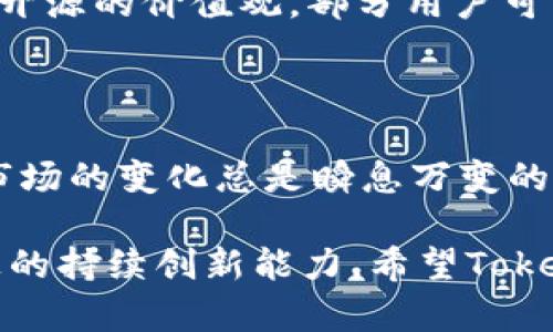 关于Tokenim不开源的情况，我可以为你提供一些相关的信息和分析。

### Tokenim是什么？

Tokenim是一个区块链相关的项目，专注于为用户提供多种加密货币的管理、交易和投资服务。随着区块链技术的不断发展，市面上涌现了许多类似的项目，但Tokenim因其独特的用户体验和强大的技术支持而脱颖而出。

### 开源与不开源的定义

在软件开发的世界里，开源和不开源是两个重要的概念。开源软件的源代码是公开的，任何人都可以查看、修改和分发，而不开源软件则不允许用户接触其源代码。对开发者来说，开源可以促进合作与创新，但有时项目选择不开源也是出于多种考量。

### Tokenim为什么选择不开源？

1. **保护知识产权**：对于许多技术公司来说，保留核心技术的闭源性是保护自身知识产权的重要方式。Tokenim可能拥有一些独特的算法或技术，如果开放源代码，可能会导致技术被抄袭或不当使用。

2. **控制产品质量**：通过不开源，Tokenim可以更好地控制产品的质量。用户只能通过官方渠道获取软件更新和支持，从而减少了恶意代码注入的风险。

3. **商业模式的需要**：Tokenim可能依赖于其技术的商业化，特别是在竞争激烈的区块链市场中，保持技术的独特性和私密性有助于维持其市场竞争力。

### 开源和不开源的优势与劣势

#### 开源的优势：
- **社区支持**：开源项目通常容易得到开发者社区的支持和贡献。
- **透明度**：用户可以审查代码，增强信任感。
- **快速迭代**：社区的贡献可以促进软件的快速更新和迭代。

#### 开源的劣势：
- **安全风险**：公开源代码可能会暴露软件中的安全漏洞。
- **管理难度**：如果社区的贡献者过多，管理和校验代码的质量可能会变得复杂。

#### 不开源的优势：
- **保护核心技术**：避免被竞争对手复制和模仿。
- **质量控制**：能够更好地维护软件质量，提供统一的用户体验。

#### 不开源的劣势：
- **信任缺失**：用户无法验证软件的安全性和隐私保护。
- **缺乏社区支持**：失去来自开发者社区的支持和反馈。

### Tokenim用户的看法

对于Tokenim的用户来说，选择一个不开源的平台是否会影响他们的决策？说实话，这往往取决于用户对项目的信任程度，以及他们对开源的价值观。部分用户可能更倾向于使用开源项目，认为这样更透明、安全；而另一些用户则可能更看重软件的功能和服务质量，即使它是闭源的。

### Tokenim前景如何？

尽管Tokenim选择了不开源的模式，但它依然有机会凭借优质的服务和创新的技术在人群中脱颖而出。在区块链行业，用户的需求和市场的变化总是瞬息万变的。如果Tokenim能够持续更新技术、用户体验，并在数据安全和隐私保护方面给予用户足够的信心，那么它就有可能在竞争中获得成功。

总的来说，不开源的选择有其合理性和必要性，尽管也会面临一些挑战。最终，Tokenim是否能继续吸引用户，取决于其在技术和服务上的持续创新能力。希望Tokenim能够在未来的发展中作出明智的决策，为用户提供更好的服务！