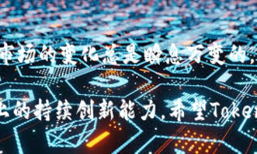 关于Tokenim不开源的情况，我可以为你提供一些相关的信息和分析。

### Tokenim是什么？

Tokenim是一个区块链相关的项目，专注于为用户提供多种加密货币的管理、交易和投资服务。随着区块链技术的不断发展，市面上涌现了许多类似的项目，但Tokenim因其独特的用户体验和强大的技术支持而脱颖而出。

### 开源与不开源的定义

在软件开发的世界里，开源和不开源是两个重要的概念。开源软件的源代码是公开的，任何人都可以查看、修改和分发，而不开源软件则不允许用户接触其源代码。对开发者来说，开源可以促进合作与创新，但有时项目选择不开源也是出于多种考量。

### Tokenim为什么选择不开源？

1. **保护知识产权**：对于许多技术公司来说，保留核心技术的闭源性是保护自身知识产权的重要方式。Tokenim可能拥有一些独特的算法或技术，如果开放源代码，可能会导致技术被抄袭或不当使用。

2. **控制产品质量**：通过不开源，Tokenim可以更好地控制产品的质量。用户只能通过官方渠道获取软件更新和支持，从而减少了恶意代码注入的风险。

3. **商业模式的需要**：Tokenim可能依赖于其技术的商业化，特别是在竞争激烈的区块链市场中，保持技术的独特性和私密性有助于维持其市场竞争力。

### 开源和不开源的优势与劣势

#### 开源的优势：
- **社区支持**：开源项目通常容易得到开发者社区的支持和贡献。
- **透明度**：用户可以审查代码，增强信任感。
- **快速迭代**：社区的贡献可以促进软件的快速更新和迭代。

#### 开源的劣势：
- **安全风险**：公开源代码可能会暴露软件中的安全漏洞。
- **管理难度**：如果社区的贡献者过多，管理和校验代码的质量可能会变得复杂。

#### 不开源的优势：
- **保护核心技术**：避免被竞争对手复制和模仿。
- **质量控制**：能够更好地维护软件质量，提供统一的用户体验。

#### 不开源的劣势：
- **信任缺失**：用户无法验证软件的安全性和隐私保护。
- **缺乏社区支持**：失去来自开发者社区的支持和反馈。

### Tokenim用户的看法

对于Tokenim的用户来说，选择一个不开源的平台是否会影响他们的决策？说实话，这往往取决于用户对项目的信任程度，以及他们对开源的价值观。部分用户可能更倾向于使用开源项目，认为这样更透明、安全；而另一些用户则可能更看重软件的功能和服务质量，即使它是闭源的。

### Tokenim前景如何？

尽管Tokenim选择了不开源的模式，但它依然有机会凭借优质的服务和创新的技术在人群中脱颖而出。在区块链行业，用户的需求和市场的变化总是瞬息万变的。如果Tokenim能够持续更新技术、用户体验，并在数据安全和隐私保护方面给予用户足够的信心，那么它就有可能在竞争中获得成功。

总的来说，不开源的选择有其合理性和必要性，尽管也会面临一些挑战。最终，Tokenim是否能继续吸引用户，取决于其在技术和服务上的持续创新能力。希望Tokenim能够在未来的发展中作出明智的决策，为用户提供更好的服务！