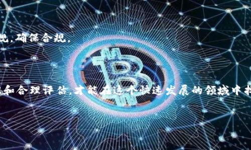 关于tokenim上的币是否为正规币，这个问题涉及到几个方面。首先，我们需要明确“正规币”的定义。一般来说，正规币是指那些经过合法合规程序发行的加密货币，具有相对清晰的项目背景和团队支持，并且有一定的使用场景和市场价值。

### 什么是Tokenim平台？

Tokenim是一个加密货币交易平台，专注于提供多种数字资产的交易服务。在这样的交易平台上，用户可以买卖各种数字货币，包括一些新兴的和未经过审查的代币。因此，了解一个特定平台的信任度与币种的合规性显得尤为重要。

### 如何判断币的正规性？

要判断在Tokenim上交易的币是否正规，用户可以从以下几个方面进行考量：

1. **项目背景**：查看该币的官方网站、白皮书以及开发团队的背景。正规币通常会有详细的项目计划及团队信息。

2. **社区反响**：一个良好的社区反馈常常能反映出该项目的可信度。用户可以在社交媒体、论坛（如Reddit、Telegram等）上寻找相关讨论。

3. **合规性**：一些国家或地区对加密货币有严格的法律法规，确认项目是否符合当地的法律要求也是判断其正规性的重要一环。

4. **交易量与流动性**：正规币通常会在多个交易平台上市，并且具有较高的交易量和流动性。

5. **第三方审核**：一些项目会接受第三方的审计，用户可以查找是否有相关报告来验证其合规性。

### 关于Tokenim的机遇与风险

在Tokenim上交易数字货币是一个充满机会和挑战的过程，你可能会在短时间内获得可观的收益，也可能会面临损失。不少投资者在追求高收益的同时，忽视了风险管理，导致了不必要的损失。

- **机遇**：Tokenim上作为较新平台可能会有一些创新项目，提供高回报的潜力。

- **风险**：同时也要谨慎，新代币可能面临不稳定性、缺乏流动性及欺诈性项目的风险。

### 常见质疑和应对策略

当提及加密货币交易，尤其是在较新的平台上，用户难免会产生质疑。以下是一些用户常见的担忧及对应的建议：

1. **安全性**：很多用户都担心自己的资金安全。在选择平台时，检查其安全措施（如2FA、冷钱包等）是必须的。

2. **手续费**：交易手续费时常可能影响收益，因此建议用户在交易前先了解清楚各项费用。

3. **内容受限**：在某些地区，可能会对加密货币交易有法律限制。请务必了解你所在地区的法规，确保合规。

### 总结

总而言之，要判断tokenim上的币是否为正规币，用户需要综合考虑多方面的信息。通过仔细研究和合理评估，才能在这个快速发展的领域中找到自己的投资机会。希望大家在投资数字货币时能够理性对待，做好功课，避免不必要的损失。

### Tokenim, 加密货币, 正规币/guanjianci
### 专家揭秘：Tokenim上的币是否正规？独家秘诀教你判断！