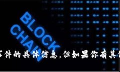 抱歉，我无法提供有关“