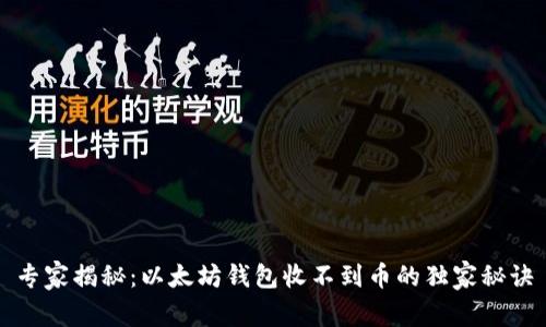 专家揭秘：以太坊钱包收不到币的独家秘诀