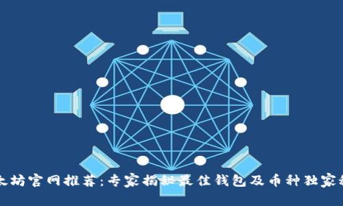 以太坊官网推荐：专家揭秘最佳钱包及币种独家秘诀