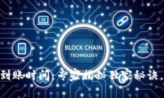 Tokenim提币到账时间：专家