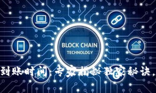 Tokenim提币到账时间：专家揭秘独家秘诀，让你快速了解